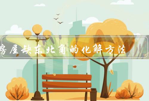 房屋缺东北角的最佳化解方法，利用室内空间／布置家具和装饰物