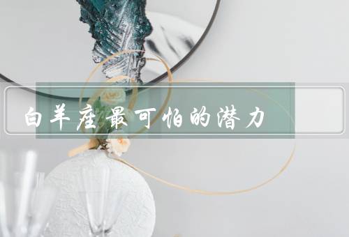 白羊座最可怕的潜力，超强的竞争力、无法预测的冲动行为