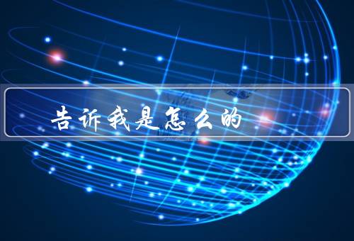 告诉我是怎么死的，自然死亡、意外死亡、疾病死亡
