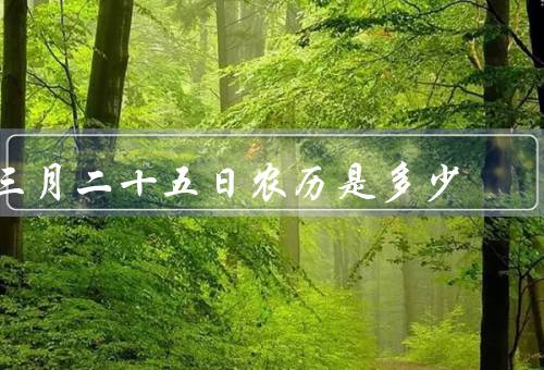 三月二十五日农历是多少，三月二十五日的含义、日期的计算方法