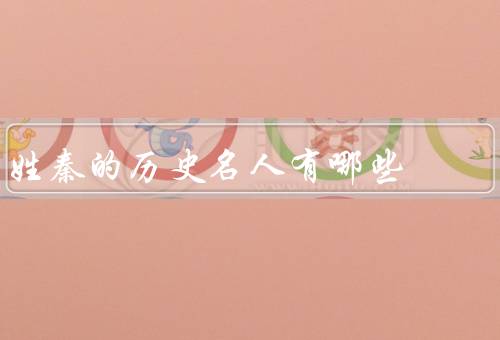 姓秦的历史名人有哪些，秦始皇／秦腔／秦观