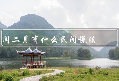 闰二月有什么民间说法，犯罪月／结婚月／求子月