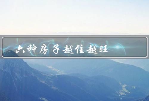 六种房子越住越旺（复古风房子、现代简约房子、自然风房子）