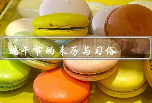 端午节的来历与习俗（来历／习俗／意义）