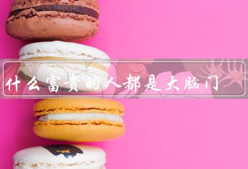 为什么富贵的人都是大脑门，智慧的象征、积极的心态、勤奋与努力