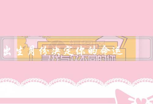 出生月份决定你的命运（性格特点、职业发展、健康状况）