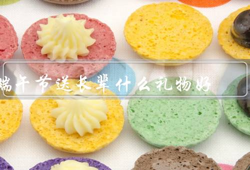 端午节送长辈什么礼物好，传统的粽子礼盒／健康养生礼品／家居用品
