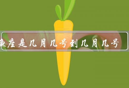 双鱼座是几月几号到几月几号，性格特点／爱情观／职业选择