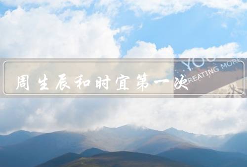 周生辰和时宜第一次（初识相遇、相知相恋、美好未来）