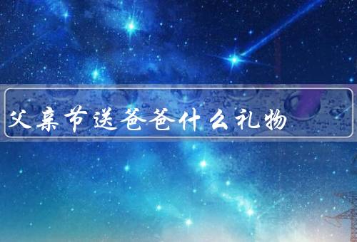 父亲节送爸爸什么礼物，爸爸最喜欢的书／一顿美味的家庭晚餐