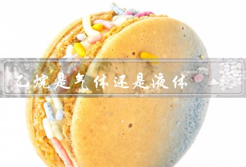 乙烷是气体还是液体，物理性质、化学性质、应用领域