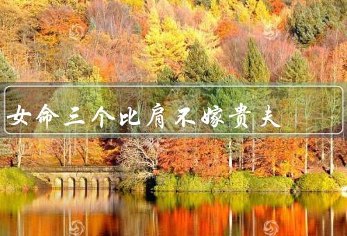 女命三个比肩不嫁贵夫，比肩格局的含义、婚姻幸福与个人品质