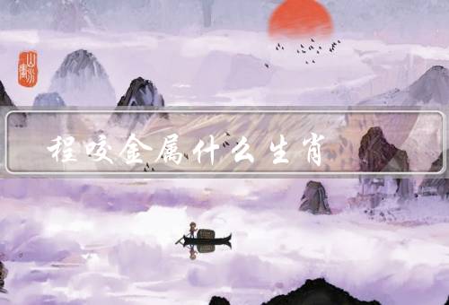 程咬金属什么生肖，性格特点／事迹／影响