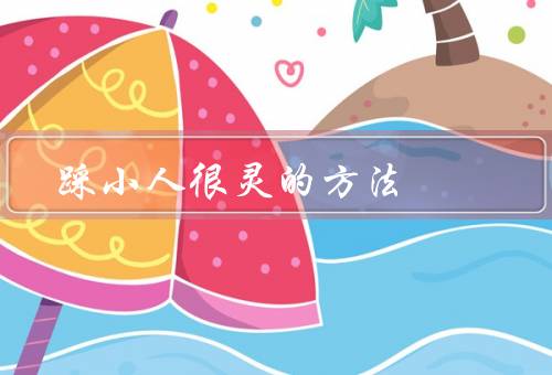 踩小人很灵的方法，观察力要敏锐／手速要快／保持冷静