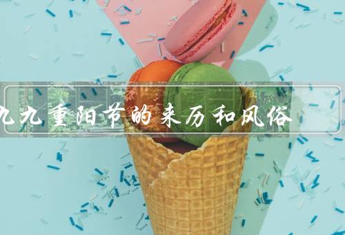 九九重阳节的来历和风俗（来历、风俗、意义）