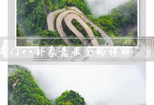 奇门八卦象意最全的详解，生肖属相／事业发展／婚姻与家庭