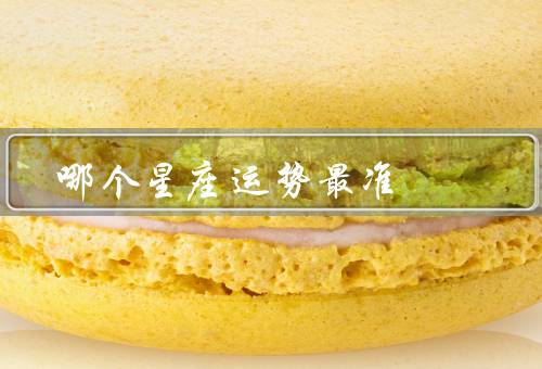哪个星座运势最准（白羊座／天秤座／双鱼座）