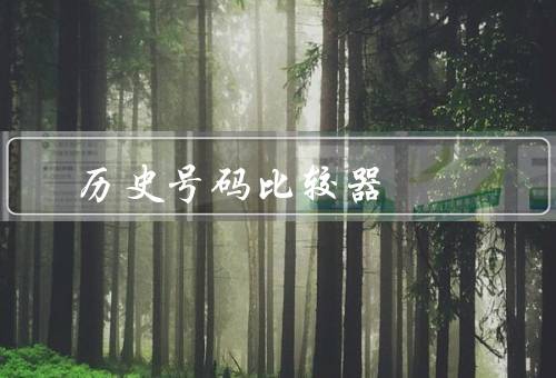 双色球历史号码比较器（功能／如何使用／作用与意义）