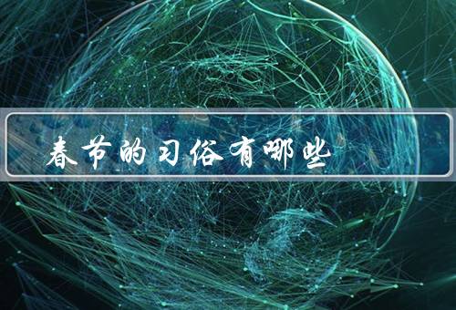 春节的习俗有哪些（拜年、贴春联、包饺子）