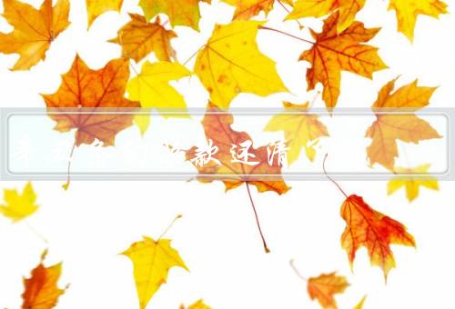 辛丑条约赔款还清了吗（背景、过程、后影响）