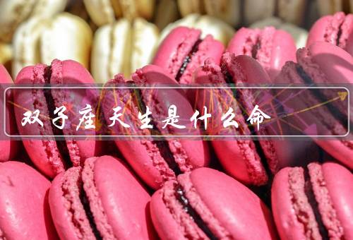 双子座天生是什么命（多变性／聪明才智／好奇心）