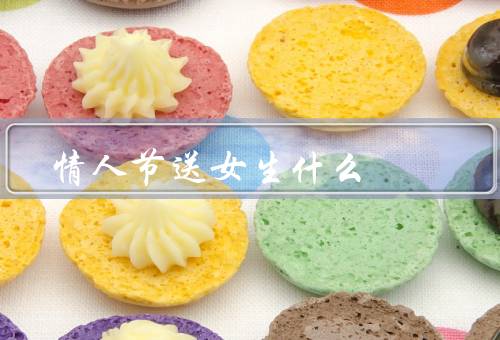 情人节送女生什么（鲜花、精美珠宝、约会）