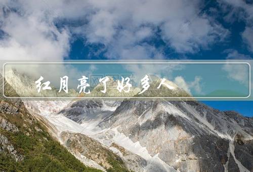 红月亮死了好多人，自然灾害、瘟疫、战争