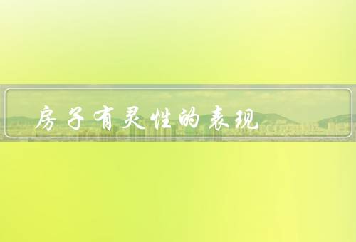 房子有灵性的表现，温馨的家／宁静的庇护所／生命的见证