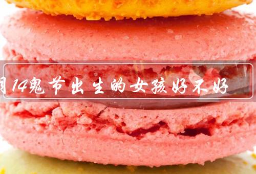 7月14鬼节出生的女孩好不好，性格特点、事业发展、感情生活