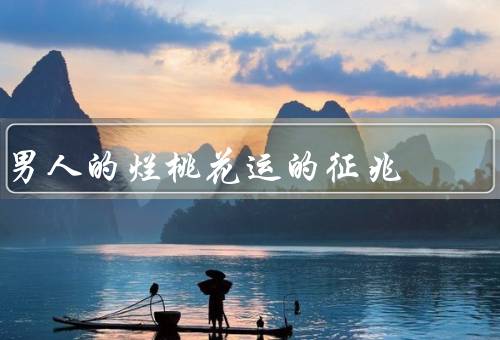 男人的烂桃花运的征兆，朋友圈频繁曝光／感情经历多次受挫