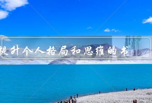 提升个人格局和思维的书，拓宽视野／培养健康思维方式