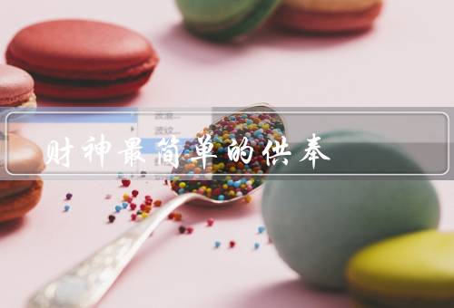 财神最简单的供奉，起源、方式、意义