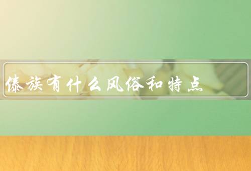 傣族有什么风俗和特点（服饰、音乐舞蹈、传统节日）