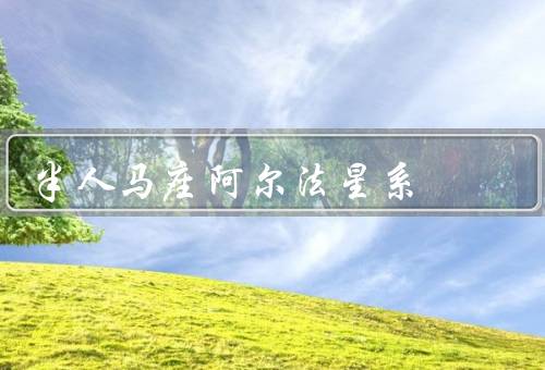 半人马座阿尔法星系，亮度、距离、行星系统