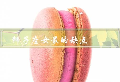 狮子座女最贱的缺点，自大／傲慢／霸道