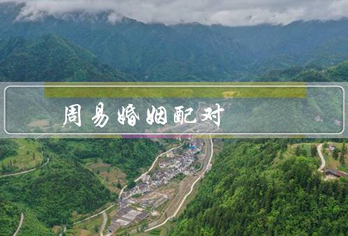 周易算命婚姻配对（基本原理、在婚姻配对中的应用）