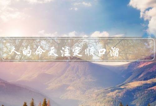 人的命天注定顺口溜（安排、转折、秘密）