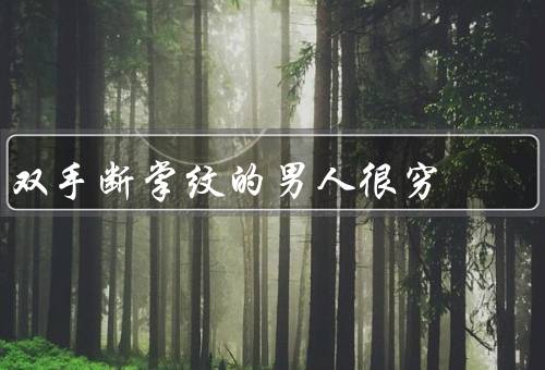双手断掌纹的男人很穷（双手断掌纹、命运的影响、否定迷信观念）