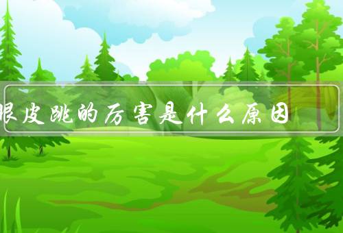 眼皮跳的厉害是什么原因（神经肌肉疲劳／压力和焦虑）