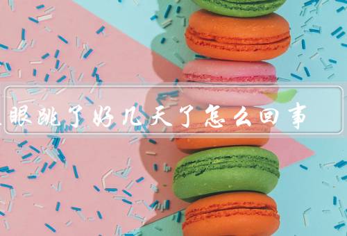 左眼跳了好几天了怎么回事，预示着什么／医学解释／文化差异