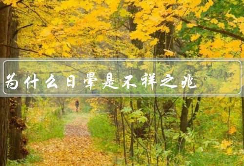 为什么日晕是不祥之兆（历史、宗教、科学）