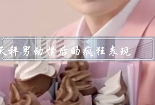 天秤男动情后的疯狂表现（爱情中的冲动、浪漫的求爱方式）