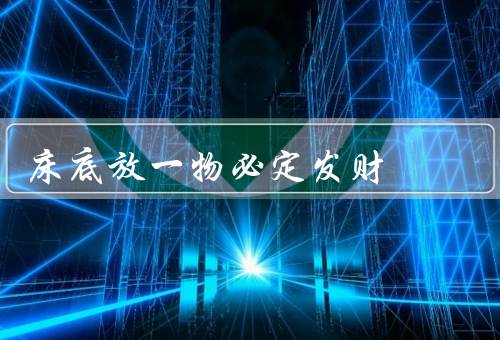 床底放一物必定发财，金银器／红包／水晶球