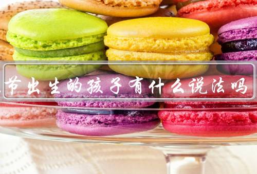 中元节出生的孩子有什么说法吗（“有福气”之说／“灵性高”之说）