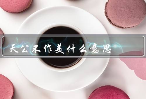 天公不作美什么意思，给人们的生活带来的影响／成因