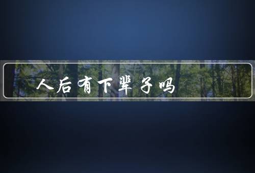 人死后有下辈子吗，转世轮回的信仰、科学的观点、不同的信仰和观点