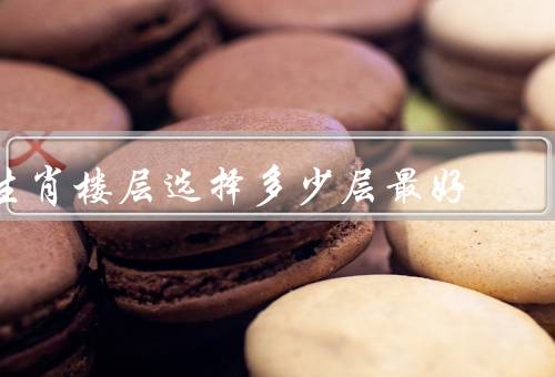 生肖楼层选择多少层最好，东方风水学角度／人口密度角度