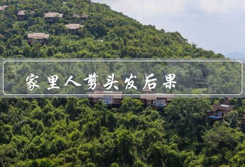 家里死人剪头发后果（民间传说、观念、现代观念转变）