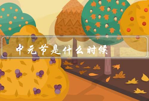 中元节是什么时候，起源／习俗／意义