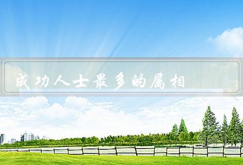 成功人士最多的属相（属鼠／属龙／属猴）